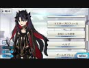 【FGO】スペース･イシュタル マイルームボイス【Fate/Grand Order】