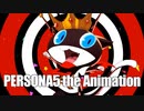 【MAD】PERSONA5 「トリックスター」