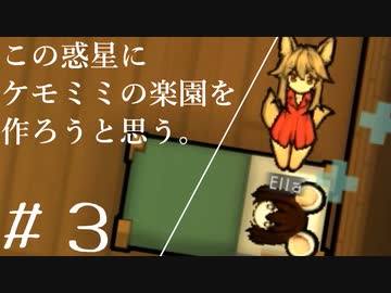 【ケモミミ楽園】#3 この惑星にケモミミの楽園を作ろうと思う。【RimWorld】