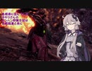 【MHW】島根県に住んでいるゆかりさんのモンハン狩猟日記は島根銘菓と共に～爆烈篇～【VOICEROID実況】