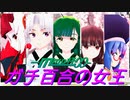 【MMD杯ZERO2】東北三姉妹with音街ウナ＆ついなちゃんでガチ百合の女王【VOICEROIDMMD】