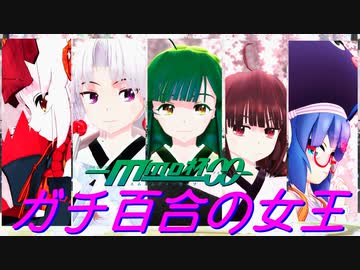 【MMD杯ZERO2】東北三姉妹with音街ウナ＆ついなちゃんでガチ百合の女王【VOICEROIDMMD】