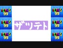 [結月ゆかり]ザツテト26[TETRIS99]