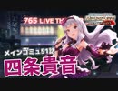 【ミリシタ実況】メインコミュ51話 四条貴音「月影の庭で」