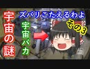 【ゆっくり解説】不定期！宇宙の疑問意見に応えるお便りのコーナー　その3