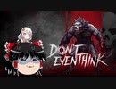 【DON'T EVEN THINK】ゆっくり＆あかりちゃんの人狼遊戯その１前編