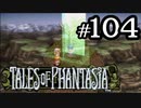 【実況】がっつり テイルズ オブ ファンタジアpart104