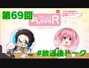 和みラヂオR 第69回 未公開トーク(放送後)