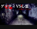 【劇場版】ゲッティVS心霊-伊勢神トンネル頂上決戦-