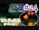 【ゼルダの伝説 夢をみる島 実況】突如リメイクされたゼルダの伝説で満喫するワクワクをおすそ分け！？part24