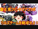 【パズドラ】富士見ファンタジアコラボガチャ　ウルズチームを揃えたい！
