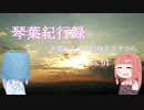 【VOICEROID車載】琴葉紀行録 Part.01