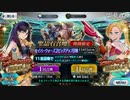 今更ながらFate/Grand Orderを初プレイする！　セイバーウォーズ２ピックアップガチャ