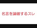 【2ch】名言を論破するスレ