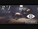 それ以上の服はもう特注品【Little Nightmares】#７