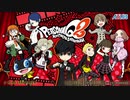 【メメントス探索用ＢＧＭ】Persona3/4/5　Another Title Music Vol.1