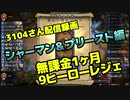 3104『無課金１か月9レジェ』レジェンド到達試合②（シャーマン・プリースト）- 2019年10月配信録画