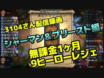 3104『無課金１か月9レジェ』レジェンド到達試合②（シャーマン・プリースト）- 2019年10月配信録画