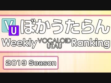 週刊VOCALOIDとUTAUランキング　#630・572