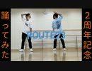 【二周年】「ROUTE 23」踊ってみた［T2dΩ］