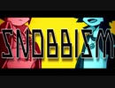 【人力文アル】S.N.O.B.B.I.S.M【双璧】