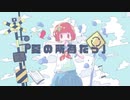 夏空カンジョウ線／鳴花ヒメ