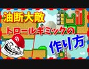 【マリオメーカー２】油断したらすぐにやられちゃう３つのトロールギミックの作り方（落とされるな！音符ブロックに騙されるな！上からくるぞ）