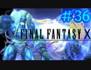 【実況】男根三本FF10　その３６
