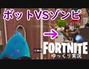 【Fortnite】ボットとゾンビの戦い #45【ゆっくり実況】【フォートナイトモバイルPAD/スマホPAD】
