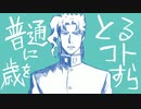【UTAU式人力】普通に歳をとるコトすら【ジョジョ】