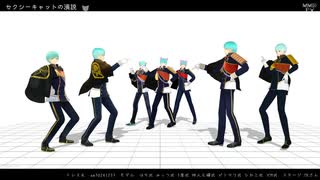 【MMD刀剣乱舞】せくしーきゃっとの演説【一期】