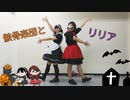 【まいえん×Soma】骸骨楽団とリリアを踊ってみた