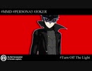 【MMDペルソナ5】Turn Off The Light【ジョーカー】