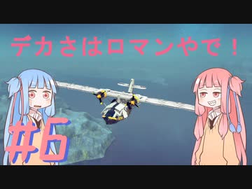 【Besiege】琴葉姉妹の飛行艇時代 その6 ～デカさはロマンやで！～【VOICEROID実況プレイ】