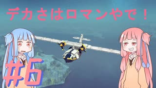 【Besiege】琴葉姉妹の飛行艇時代 その6 ～デカさはロマンやで！～【VOICEROID実況プレイ】