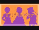 【人力文アル】エlブlリlデlイlハlロlウlィlン【童l話l組】