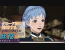 【FE風花雪月】女教師に転生したので改めてクロード君と結婚するファイアーエムブレム＃79