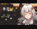 [紲星あかり] 春雨 (村下孝蔵) [VOCALOIDカバー]