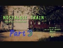【Nostalgic Train】彼女と夢【＃３】
