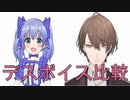 加賀美ハヤトと勇気ちひろのデスボイス比較