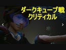【KH3クリティカル＋縛り】ダークキューブ戦＋おまけ
