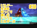 ビルダー生活をゆっくり楽しむドラクエビルダーズ　♯30