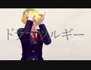 【ＭmＤ】ド!ラiマ!ツiル!ギiー【ωrωrd】