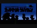 【マリオコレクション】兄VS弟　round１【ゲーム実況】