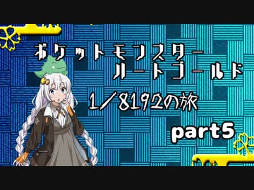 ポケットモンスターハートゴールド 1/8192の旅　part5