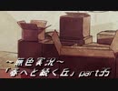 《無色実況》春を迎えるまでの私の教師生活｢春へと続く丘」part35