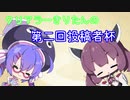 【SDVX】クリアラーきりたんの第二回投稿者杯