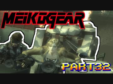 【実況】女エージェントが往く、はじめてのメタルギア３-MGS3-（３２）