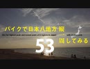 【ゆっくり】バイクで日本八地方縦一周してみる part53