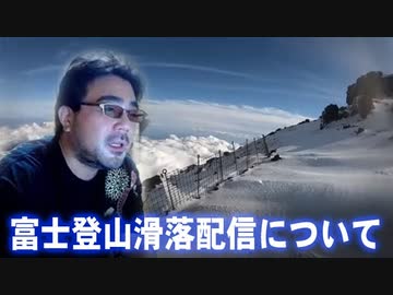 【よっさん】富士登山滑落配信について【4んでみたをやったんだぞ！】